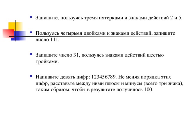 Запиши три четыре. Пользуясь четырьмя двойками и знаками действий запишите число 111. Запиши число один четырьмя пятерками и знаками действий. Запишите пользуясь тремя пятерками и знаками действий число 5. Запиши число 1 4 тройками и знаками действий.