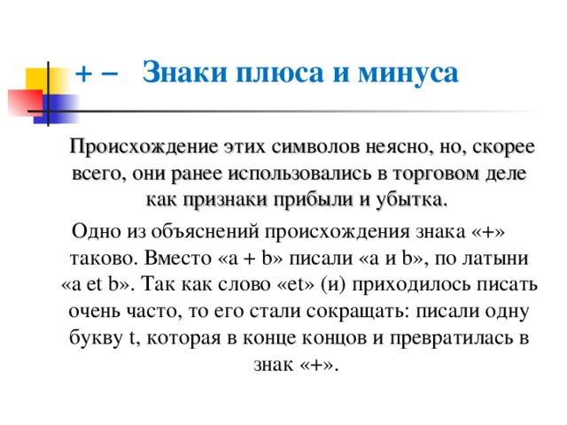 Происхождение было ответом. Происхождение символа &. Плюсы и минусы товарного знака. История появления знаков плюс и минус. Возникновение знака минус.