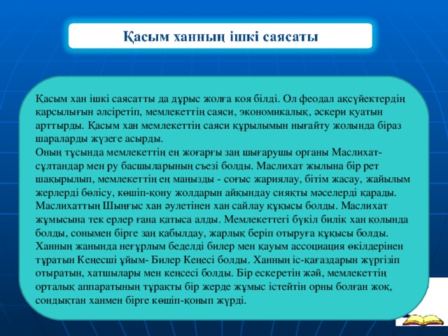 Абылай ханның ішкі және сыртқы саясаты презентация