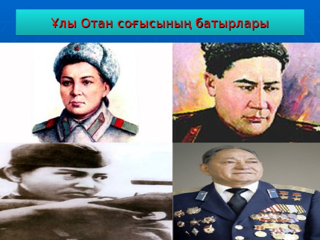 Ұлы отан соғысы