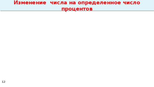 Изменение числа на определенное число процентов