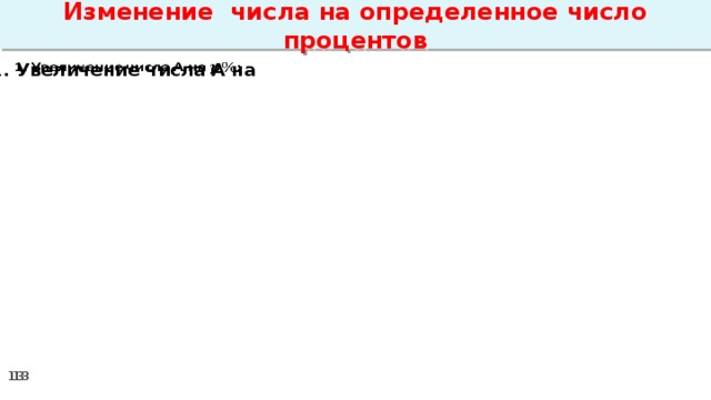 Изменение числа на определенное число процентов 1. Увеличение числа А на  