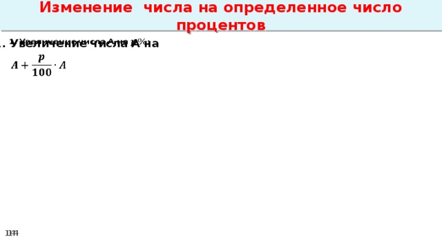 Изменение числа на определенное число процентов 1. Увеличение числа А на     