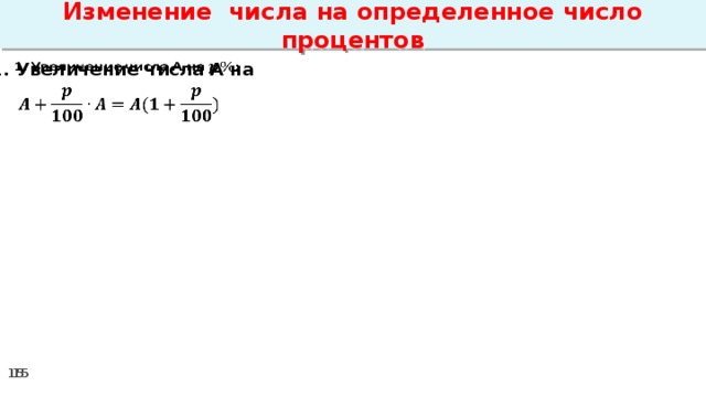 Изменение числа на определенное число процентов 1. Увеличение числа А на     