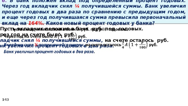 Под 3 годовых. Банк под определенный процент. Банк под определенный процент принял некоторую сумму. Процент увеличился в банке. Положили в банк 3000 рублей под 7 процентов годовых.