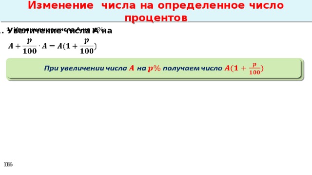 Изменение числа на определенное число процентов 1. Увеличение числа А на      При увеличении числа на  получаем число   