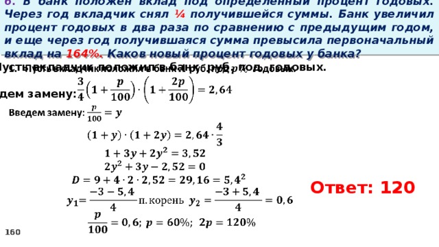 Увеличился по сравнению с предыдущим. Сумма вклада через год. Банк под определенный процент. Вклады под 9 процентов годовых. Вклад под 20 процентов годовых.