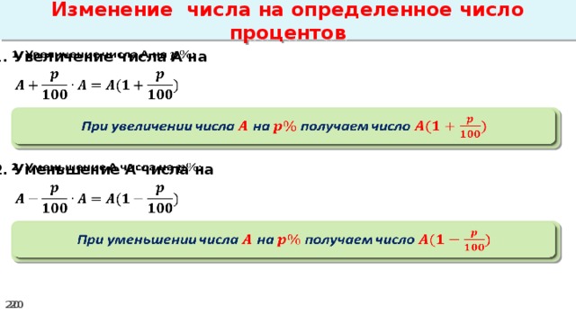 Просчет процентов. Как уменьшить на проценты. Увеличить на процент. Как уменьшить число на процент.