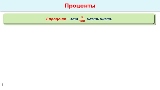 Проценты 1 процент – это часть числа.  