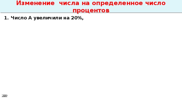 Изменение числа на определенное число процентов Число А увеличили на 20%,