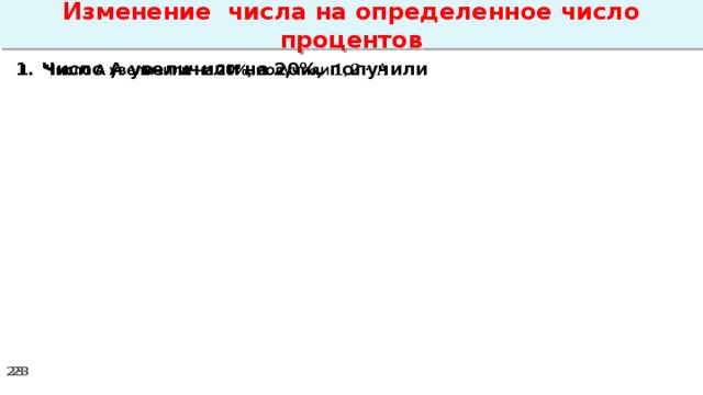 Изменение числа на определенное число процентов Число А увеличили на 20%, получили  