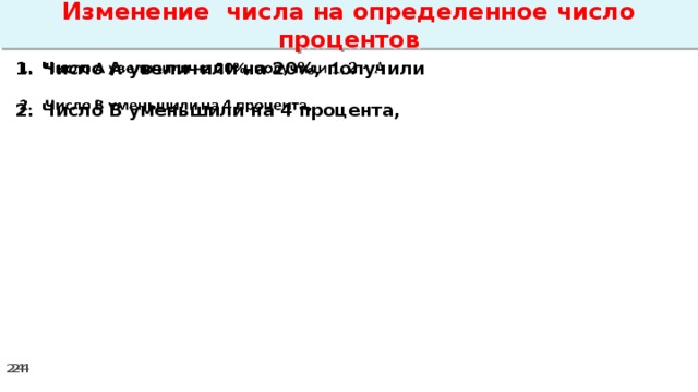 Изменение числа на определенное число процентов Число А увеличили на 20%, получили    Число В уменьшили на 4 процента,