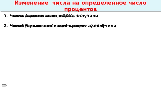 Изменение числа на определенное число процентов Число А увеличили на 20%, получили    Число В уменьшили на 4 процента, получили