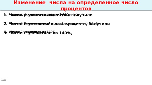 Изменение числа на определенное число процентов Число А увеличили на 20%, получили    Число В уменьшили на 4 процента, получили  Число С увеличили на 140%,