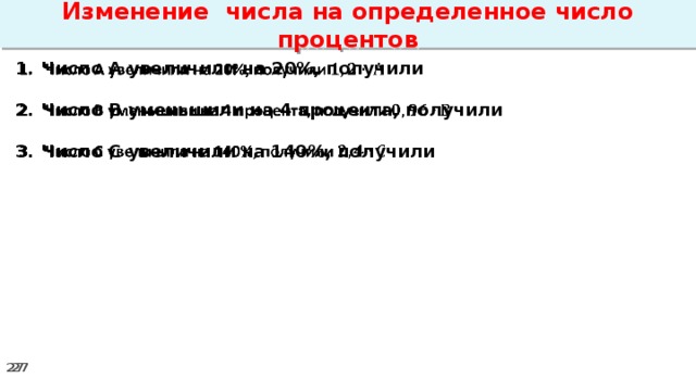 Изменение числа на определенное число процентов Число А увеличили на 20%, получили    Число В уменьшили на 4 процента, получили  Число С увеличили на 140%, получили