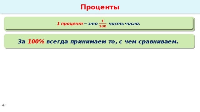 Проценты 1 процент – это часть числа.   За 100% всегда принимаем то, с чем сравниваем.