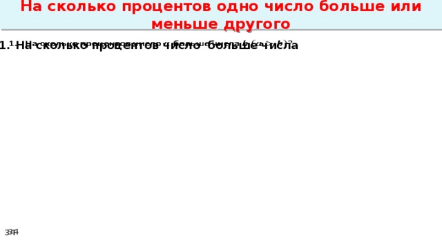 На сколько процентов одно число больше или меньше другого На сколько процентов число больше числа  