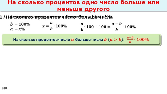 На сколько процентов одно число больше или меньше другого   На сколько процентов число больше числа            На сколько процентов число больше числа  