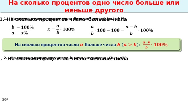 На сколько процентов одно число больше или меньше другого На сколько процентов число больше числа                На сколько процентов число больше числа 2. На сколько процентов число меньше числа  