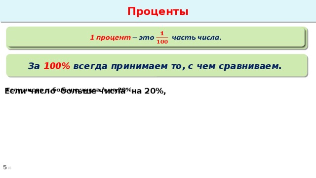 Проценты 1 процент – это часть числа.   За 100% всегда принимаем то, с чем сравниваем. Если число больше числа на 20%,  