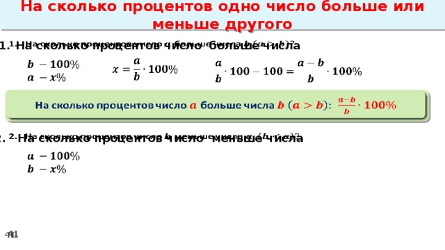 На сколько процентов одно число больше или меньше другого На сколько процентов число больше числа              На сколько процентов число больше числа   2. На сколько процентов число меньше числа     