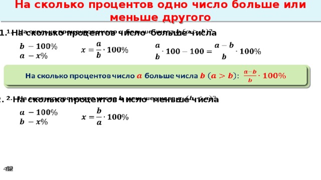 На сколько процентов одно число больше или меньше другого На сколько процентов число больше числа              На сколько процентов число больше числа   2. На сколько процентов число меньше числа        