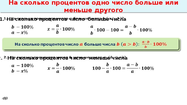 На сколько число меньше числа. На сколько процентов одно число больше другого. Как вычислить на сколько процентов одно число больше другого. Как найти на сколько процентов больше. Одно число больше другого в процентах.