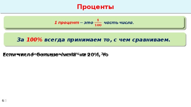 Проценты 1 процент – это часть числа.   За 100% всегда принимаем то, с чем сравниваем. Если число больше числа на 20%, то  