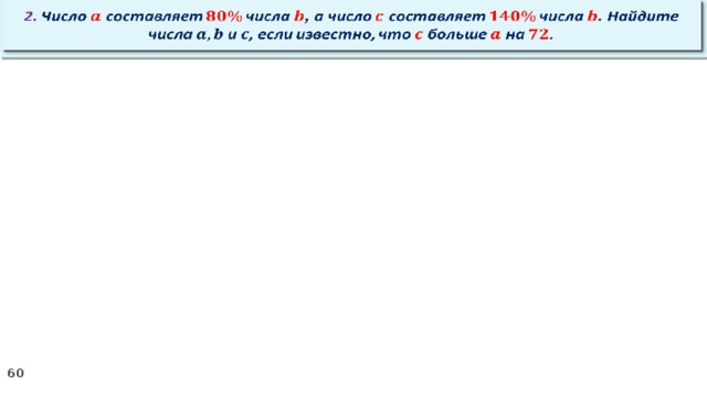   2. Число составляет числа , а число составляет числа . Найдите числа и , если известно, что больше на .