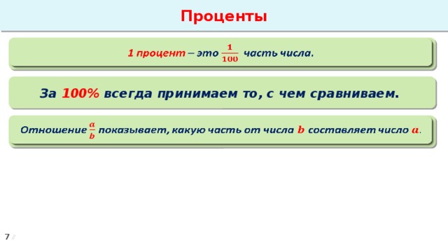 Проценты 1 процент – это часть числа.   За 100% всегда принимаем то, с чем сравниваем. Отношение показывает, какую часть от числа составляет число  