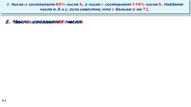 2. Число составляет числа , а число составляет числа . Найдите числа и , если известно, что больше на .   Число составляет числа  