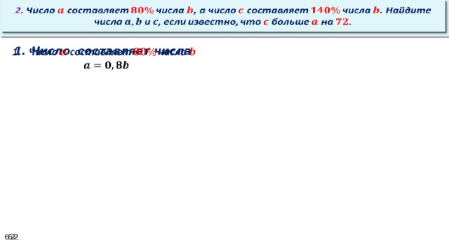 2. Число составляет числа , а число составляет числа . Найдите числа и , если известно, что больше на .   Число составляет числа  