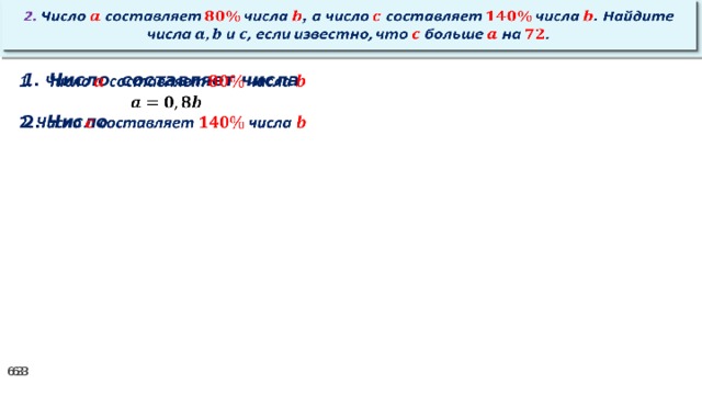 2. Число составляет числа , а число составляет числа . Найдите числа и , если известно, что больше на .   Число составляет числа    2. Число