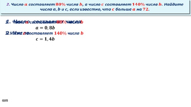 2. Число составляет числа , а число составляет числа . Найдите числа и , если известно, что больше на .   Число составляет числа    2. Число