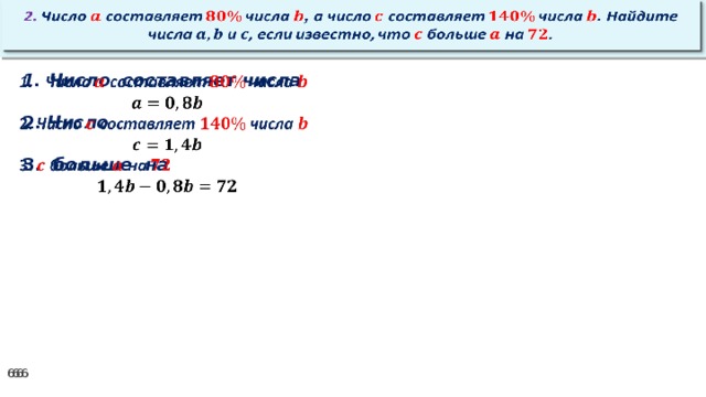 2. Число составляет числа , а число составляет числа . Найдите числа и , если известно, что больше на .   Число составляет числа    2. Число  3. больше на