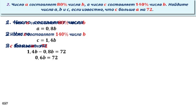 2. Число составляет числа , а число составляет числа . Найдите числа и , если известно, что больше на .   Число составляет числа    2. Число  3. больше на