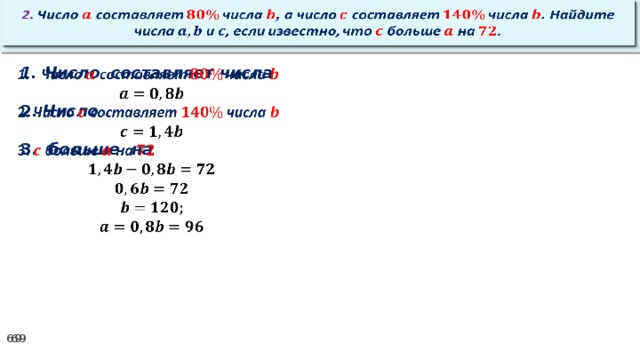 2. Число составляет числа , а число составляет числа . Найдите числа и , если известно, что больше на .   Число составляет числа    2. Число  3. больше на