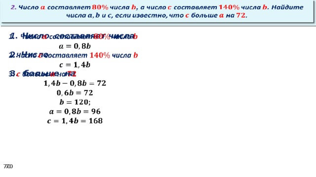 2. Число составляет числа , а число составляет числа . Найдите числа и , если известно, что больше на .     Число составляет числа  2. Число  3. больше на