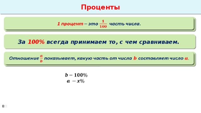 Проценты 1 процент – это часть числа.   За 100% всегда принимаем то, с чем сравниваем. Отношение показывает, какую часть от числа составляет число     