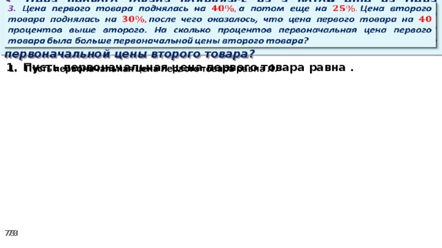 3. Цена первого товара поднялась на а потом еще на Цена второго товара поднялась на после чего оказалось, что цена первого товара на процентов выше второго. На сколько процентов первоначальная цена первого товара была больше первоначальной цены второго товара?   Пусть первоначальная цена первого товара равна .  