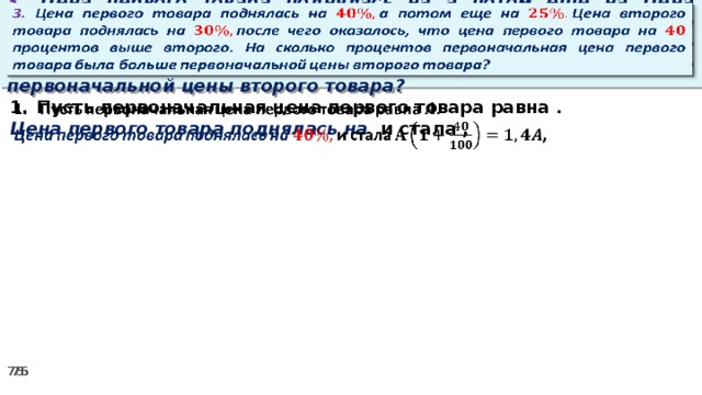 3. Цена первого товара поднялась на а потом еще на Цена второго товара поднялась на после чего оказалось, что цена первого товара на процентов выше второго. На сколько процентов первоначальная цена первого товара была больше первоначальной цены второго товара?   Пусть первоначальная цена первого товара равна .   Цена первого товара поднялась на и стала ,