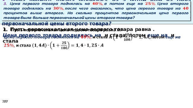 Сначала он поднялся. Поднялись цены на товар. Товар цена1 цена2 цена3. На сколько поднялась ставка первого. На сколько процентов поднимутся.