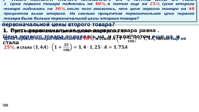 3. Цена первого товара поднялась на а потом еще на Цена второго товара поднялась на после чего оказалось, что цена первого товара на процентов выше второго. На сколько процентов первоначальная цена первого товара была больше первоначальной цены второго товара?   Пусть первоначальная цена первого товара равна .   Цена первого товара поднялась на и стала, потом еще на и стала