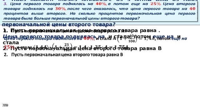 3. Цена первого товара поднялась на а потом еще на Цена второго товара поднялась на после чего оказалось, что цена первого товара на процентов выше второго. На сколько процентов первоначальная цена первого товара была больше первоначальной цены второго товара?   Пусть первоначальная цена первого товара равна .   Цена первого товара поднялась на и стала, потом еще на и стала Пусть первоначальная цена второго товара равна В