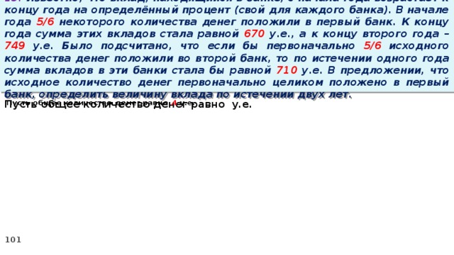 На некоторую сумму денег можно. В начале года 5/6 некоторой суммы денег вложили в банк а а то. Клиент положил в начале года некоторую сумму под процент.. К концу следующего года.