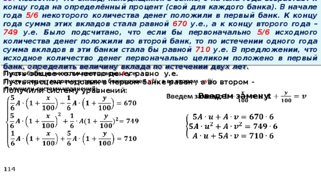 В каждой банке. Вклад в банке на определенный срок под определенный процент это. Известно что вклад находящийся в банке с начала года Степан положил 60. Проценты на начало года и конец года. В начале года 5/6 некоторой суммы денег вложили.