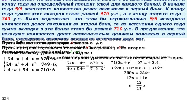 Конца следующего. Задачи на изначальный вклад. Банк под определенный процент. В начале года 5/6 некоторой. Задача ставка в год 2 % вклад 3 млн. Руб. На 1 год.