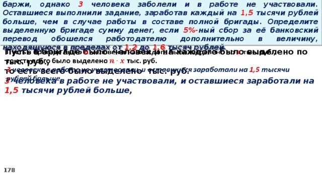 16. Бригаде грузчиков выделена некоторая сумма денег на разгрузку баржи, однако 3 человека заболели и в работе не участвовали. Оставшиеся выполнили задание, заработав каждый на 1,5 тысячи рублей больше, чем в случае работы в составе полной бригады. Определите выделенную бригаде сумму денег, если 5%- ный сбор за её банковский перевод обошелся работодателю дополнительно в величину, находящуюся в пределах от 1,2 до 1,6 тысяч рублей.   Пусть в бригаде было человек и на каждого было выделено по тыс. руб., то есть всего было выделено тыс. руб. 3 человека в работе не участвовали, и оставшиеся заработали на 1,5 тысячи рублей больше,