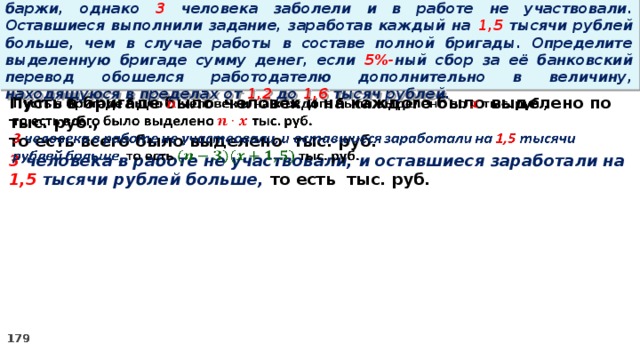 16. Бригаде грузчиков выделена некоторая сумма денег на разгрузку баржи, однако 3 человека заболели и в работе не участвовали. Оставшиеся выполнили задание, заработав каждый на 1,5 тысячи рублей больше, чем в случае работы в составе полной бригады. Определите выделенную бригаде сумму денег, если 5%- ный сбор за её банковский перевод обошелся работодателю дополнительно в величину, находящуюся в пределах от 1,2 до 1,6 тысяч рублей.   Пусть в бригаде было человек и на каждого было выделено по тыс. руб., то есть всего было выделено тыс. руб. 3 человека в работе не участвовали, и оставшиеся заработали на 1,5 тысячи рублей больше, то есть  тыс. руб.