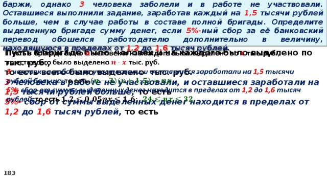 16. Бригаде грузчиков выделена некоторая сумма денег на разгрузку баржи, однако 3 человека заболели и в работе не участвовали. Оставшиеся выполнили задание, заработав каждый на 1,5 тысячи рублей больше, чем в случае работы в составе полной бригады. Определите выделенную бригаде сумму денег, если 5%- ный сбор за её банковский перевод обошелся работодателю дополнительно в величину, находящуюся в пределах от 1,2 до 1,6 тысяч рублей.   Пусть в бригаде было человек и на каждого было выделено по тыс. руб., то есть всего было выделено тыс. руб. 3 человека в работе не участвовали, и оставшиеся заработали на 1,5 тысячи рублей больше, то есть 5%- сбор  от суммы выделенных денег находится в пределах от 1,2 до 1,6 тысяч рублей, то есть